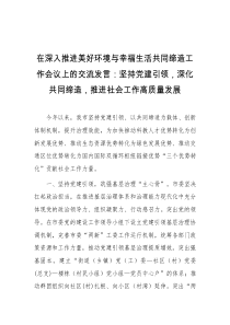 在深入推进美好环境与幸福生活共同缔造工作会议上的交流发言坚持党建引领深化共同缔造推进社会工作高质量发