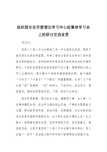 组织部长在市委理论学习中心组集体学习会上的研讨交流发言