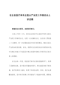 在全县医疗体系全面从严治党工作推进会上讲话稿