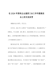 在2024年国有企业基层工会工作专题推进会上的交流发言