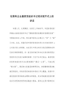 在国有企业基层党组织书记培训班开式上的讲话