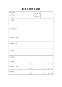 新开展项目申请表