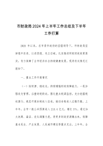 市财政局2024年上半年工作总结及下半年工作打算
