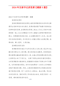 2024年支部书记讲党课【最新5篇】