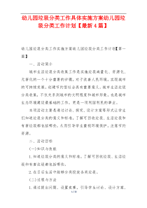 幼儿园垃圾分类工作具体实施方案幼儿园垃圾分类工作计划【最新4篇】