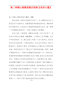 高二学期心理素质展示范例【实用8篇】