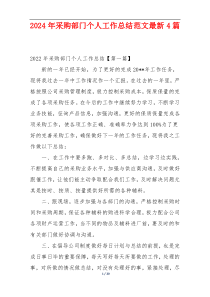 2024年采购部门个人工作总结范文最新4篇