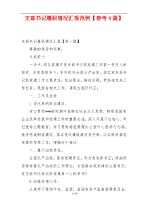 支部书记履职情况汇报范例【参考4篇】
