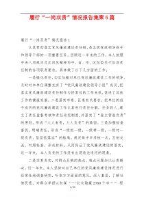 履行“一岗双责”情况报告集聚5篇