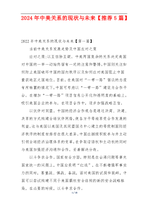 2024年中美关系的现状与未来【推荐5篇】