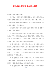防诈骗主题班会【实用8篇】