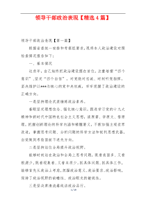 领导干部政治表现【精选4篇】