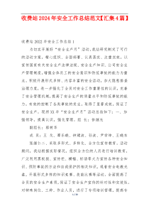 收费站2024年安全工作总结范文【汇集4篇】