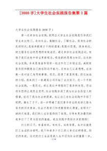 [3000字]大学生社会实践报告集聚3篇