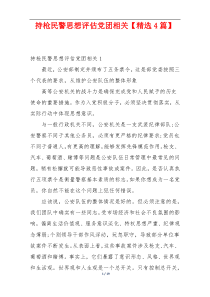 持枪民警思想评估党团相关【精选4篇】