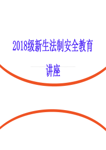 2018级新生入学法制宣传安全教育讲座