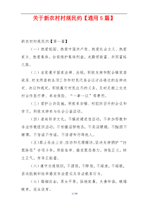关于新农村村规民约【通用5篇】