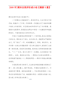 [600字]期末自我评价或小结【最新5篇】