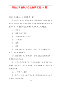 保险公司表彰大会主持稿范例（4篇）