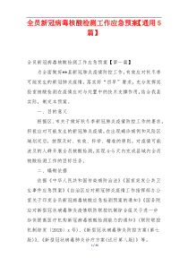全员新冠病毒核酸检测工作应急预案【通用5篇】