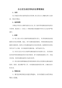 办公生活区安全用电制度
