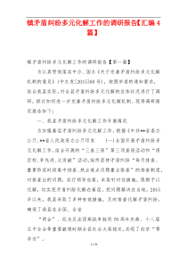 镇矛盾纠纷多元化解工作的调研报告【汇编4篇】