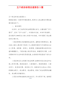 五个政治标准自查报告3篇