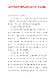 关于深刻认识巡察工作的重要性（精选4篇）