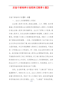 后备干部培养计划范例【推荐5篇】