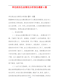 单位政治生态情况分析报告最新4篇