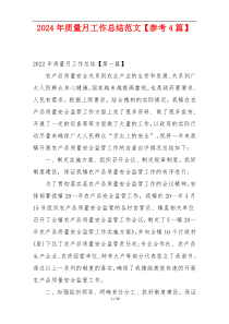 2024年质量月工作总结范文【参考4篇】