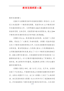 教育发展纲要4篇