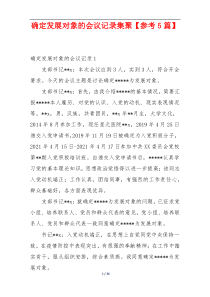 确定发展对象的会议记录集聚【参考5篇】