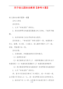 关于幼儿园安全教育【参考8篇】