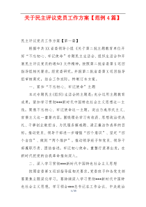 关于民主评议党员工作方案【范例4篇】