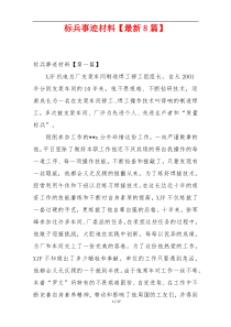 标兵事迹材料【最新8篇】