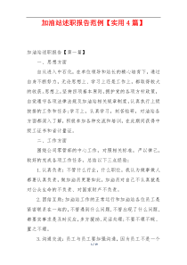 加油站述职报告范例【实用4篇】