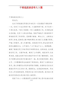 干部选拔谈话夸人3篇