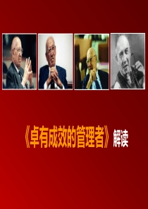 《卓有成效的管理者》解读