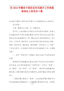 在2024年整治干部队伍作风提升工作效能座谈会上的发言3篇