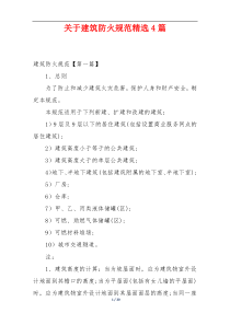 关于建筑防火规范精选4篇