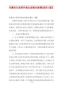 民警优化营商环境自查整改集聚【通用4篇】