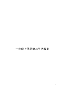 人教版一年级上册品德与生活教案全册