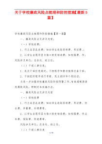 关于学校廉政风险点梳理和防控措施【最新5篇】