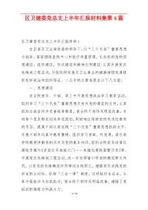 区卫健委党总支上半年汇报材料集聚4篇