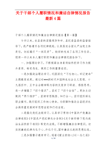 关于干部个人履职情况和廉洁自律情况报告最新4篇