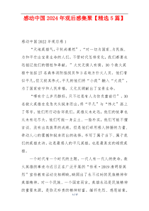 感动中国2024年观后感集聚【精选5篇】