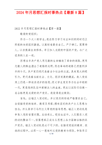 2024年月思想汇报时事热点【最新8篇】