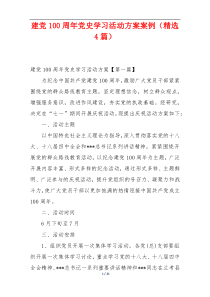 建党100周年党史学习活动方案案例（精选4篇）