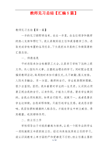教师见习总结【汇编5篇】